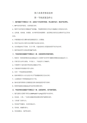 安徽电气职院300MW火电机组运行仿真实训指导06典型事故处理.docx