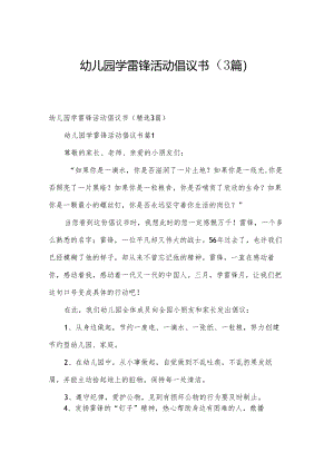 幼儿园学雷锋活动倡议书（3篇）.docx