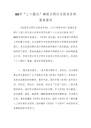XX市“三个强化”确保文明行为促进条例落地落实.docx