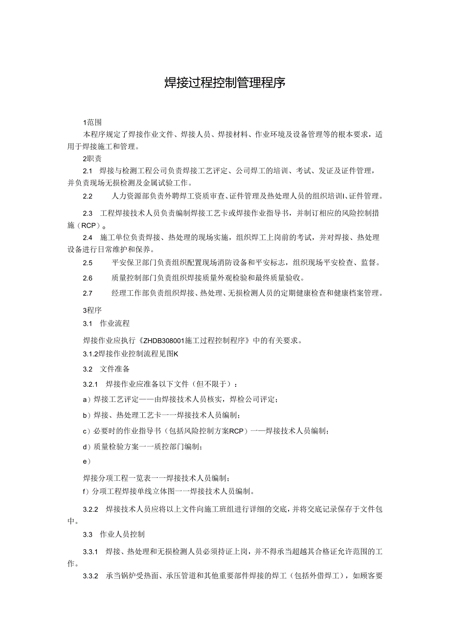 焊接过程控制管理程序.docx_第1页