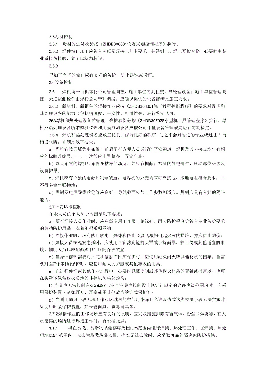焊接过程控制管理程序.docx_第3页