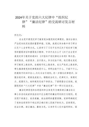2024年关于党的六大纪律中“组织纪律”“廉洁纪律”的交流研讨发言材料.docx