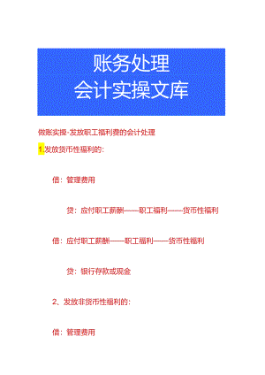 做账实操-发放职工福利费的会计处理.docx