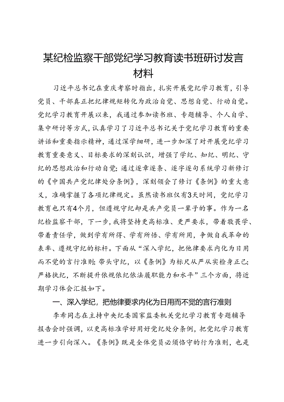 某纪检监察干部党纪学习教育读书班研讨发言材料.docx_第1页