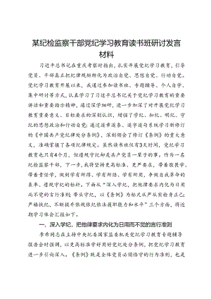 某纪检监察干部党纪学习教育读书班研讨发言材料.docx