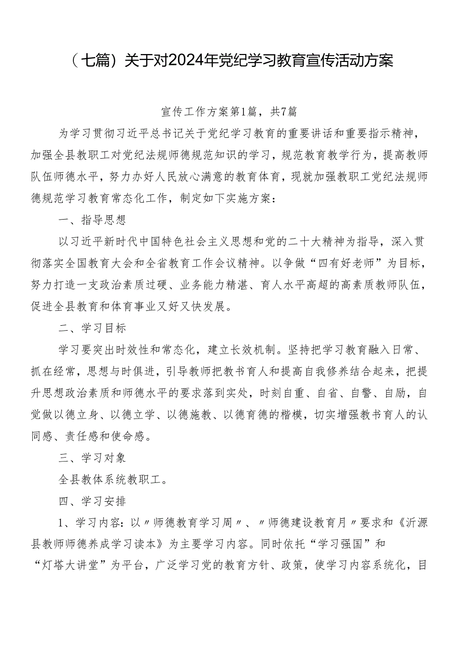 （七篇）关于对2024年党纪学习教育宣传活动方案.docx_第1页
