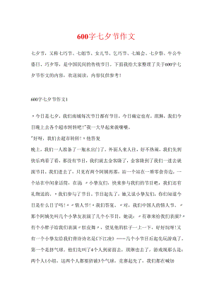 600字七夕节作文.docx