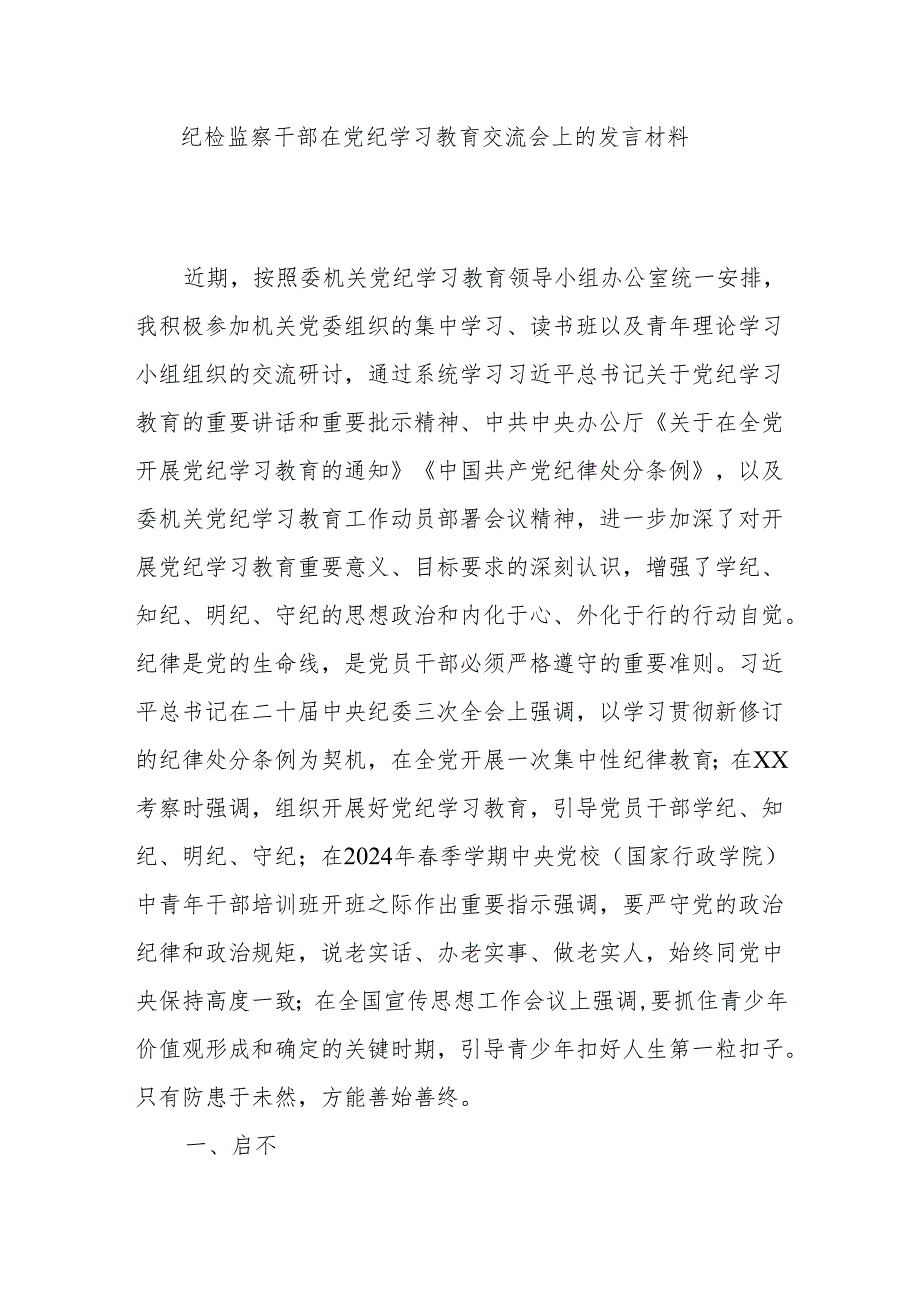 纪检监察干部在党纪学习教育交流会上的发言材料.docx_第1页