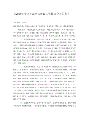 在2024年全区干部队伍建设工作推进会上的发言.docx