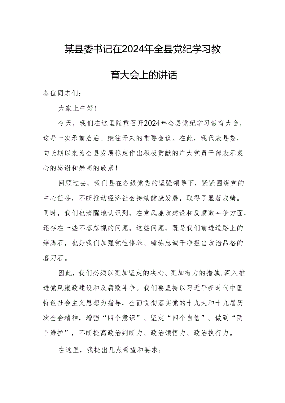 某县委书记在2024年全县党纪学习教育大会上的讲话.docx_第1页