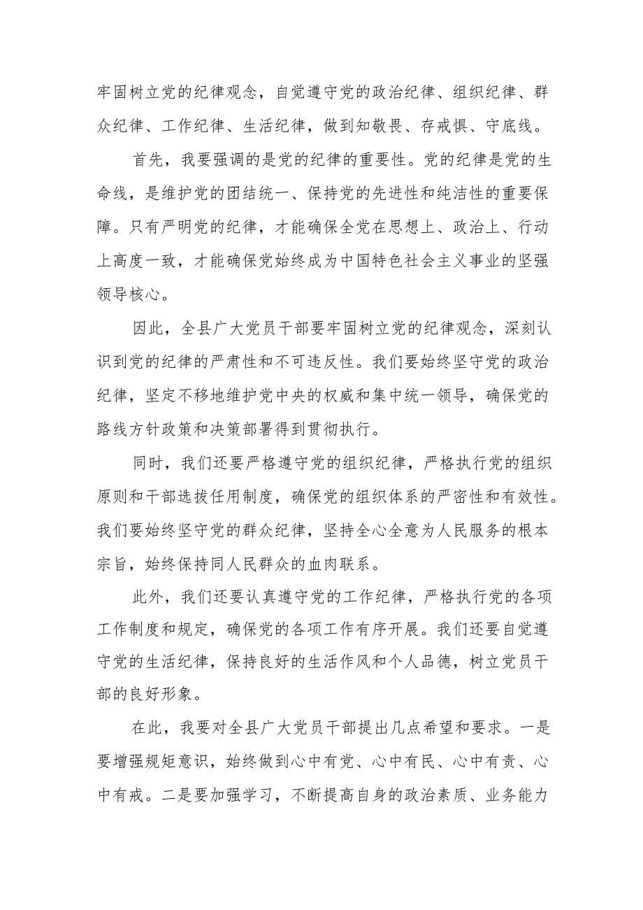 某县委书记在2024年全县党纪学习教育大会上的讲话.docx_第3页