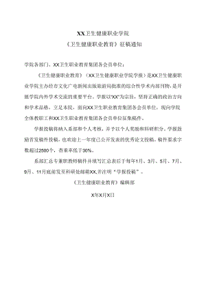 XX卫生健康职业学院《卫生健康职业教育》征稿通知（2024年）.docx