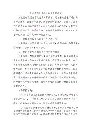 合同管理全流程风险点管控措施.docx