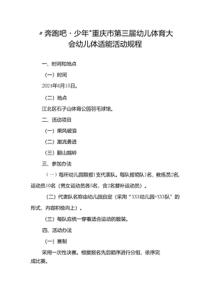 “奔跑吧·少年”重庆市第三届幼儿体育大会幼儿体适能活动规程.docx
