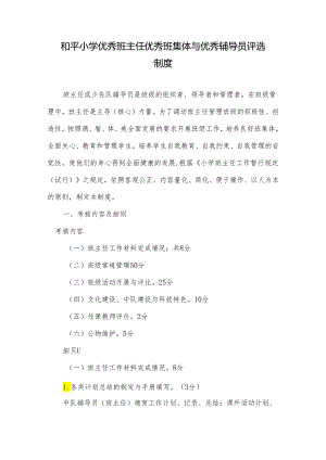 和平小学优秀班主任优秀班集体与优秀辅导员评选制度.docx
