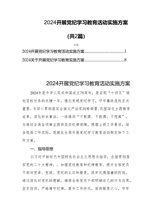 2024开展党纪学习教育活动实施方案(共2篇).docx