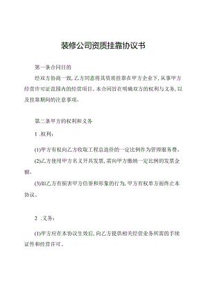 装修公司资质挂靠协议书.docx