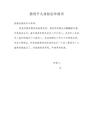 借用个人身份证申请书.docx