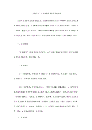 “安逸四川”文旅宣传优秀作品评选办法.docx