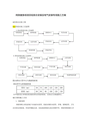 网架健身场项目给排水安装及电气安装专项施工方案.docx