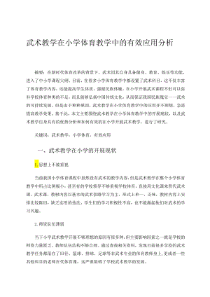 武术教学在小学体育教学中的有效应用分析 论文.docx