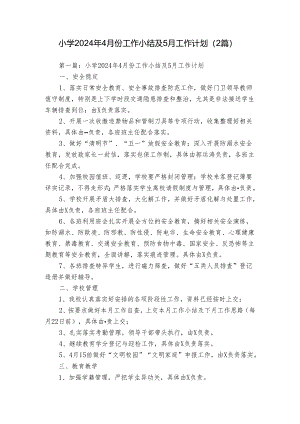 小学2024年4月份工作小结及5月工作计划（2篇）.docx