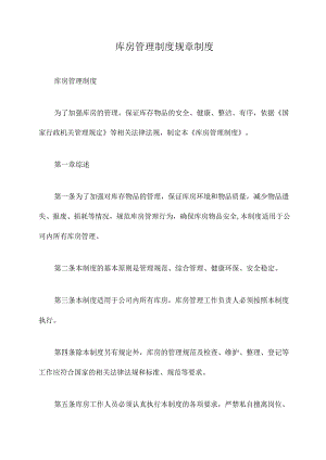 库房管理制度规章制度.docx