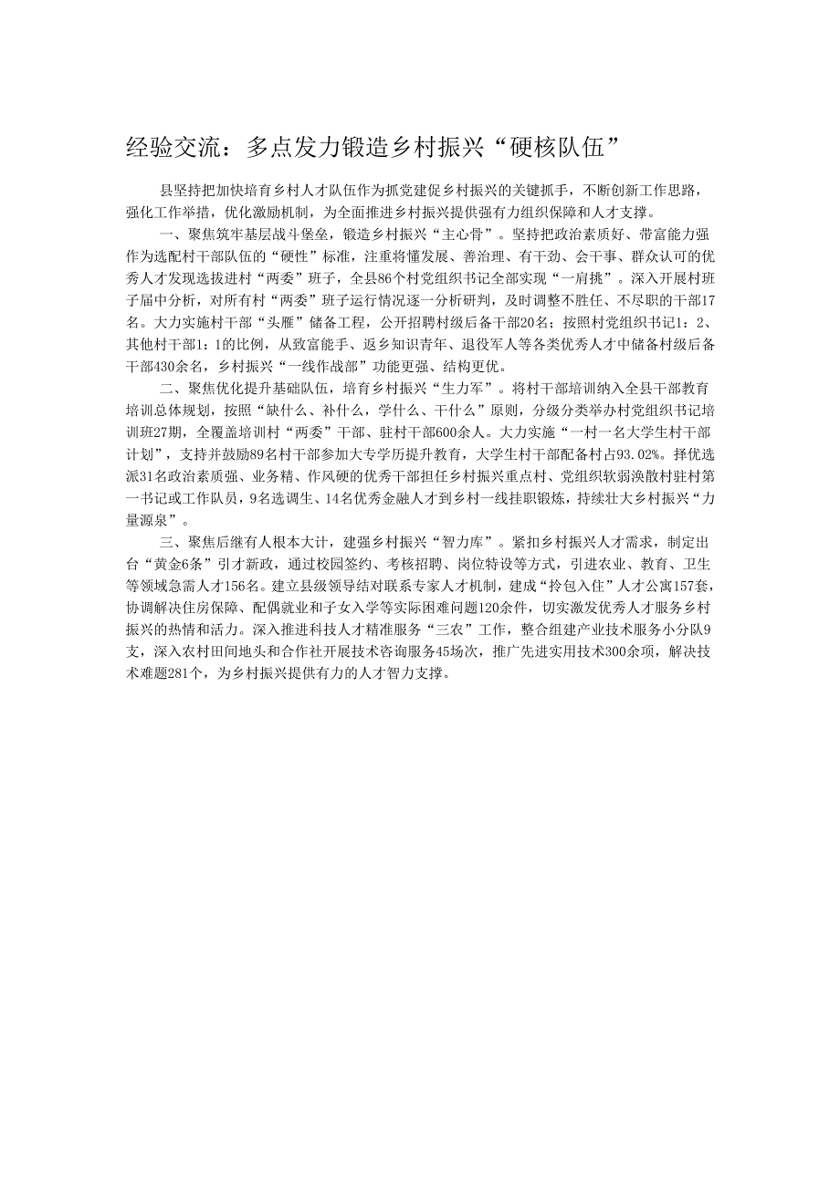 经验交流：多点发力锻造乡村振兴“硬核队伍”.docx_第1页