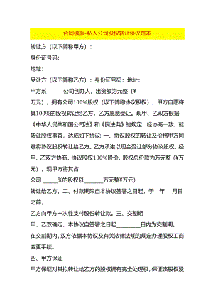 合同模板-私人公司股权转让协议范本.docx
