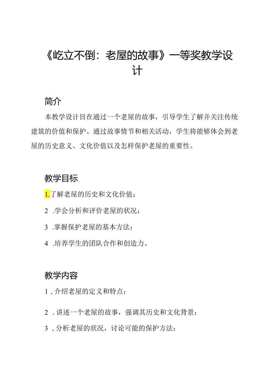《屹立不倒：老屋的故事》一等奖教学设计.docx_第1页