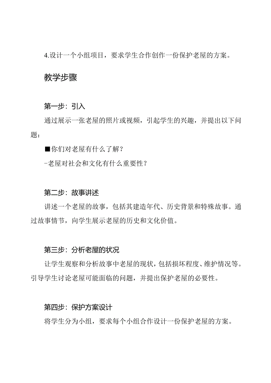 《屹立不倒：老屋的故事》一等奖教学设计.docx_第2页