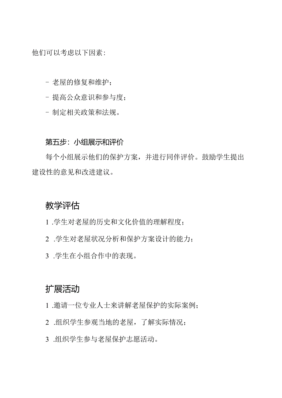 《屹立不倒：老屋的故事》一等奖教学设计.docx_第3页