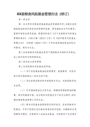 XX县粮食风险基金管理办法.docx