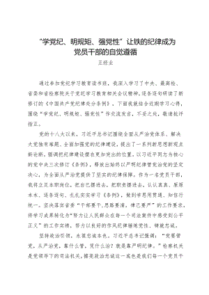 党纪学习教育∣09读书班交流发言：“学党纪、明规矩、强党性”让铁的纪律成为党员干部的自觉遵循——王经业.docx