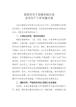 某某市关于加强市政行业安全生产工作实施方案.docx