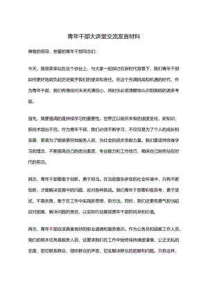 青年干部大讲堂交流发言材料.docx