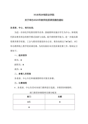 XX水利水电职业学院关于举办202X年教师优质课竞赛的通知（2024年）.docx