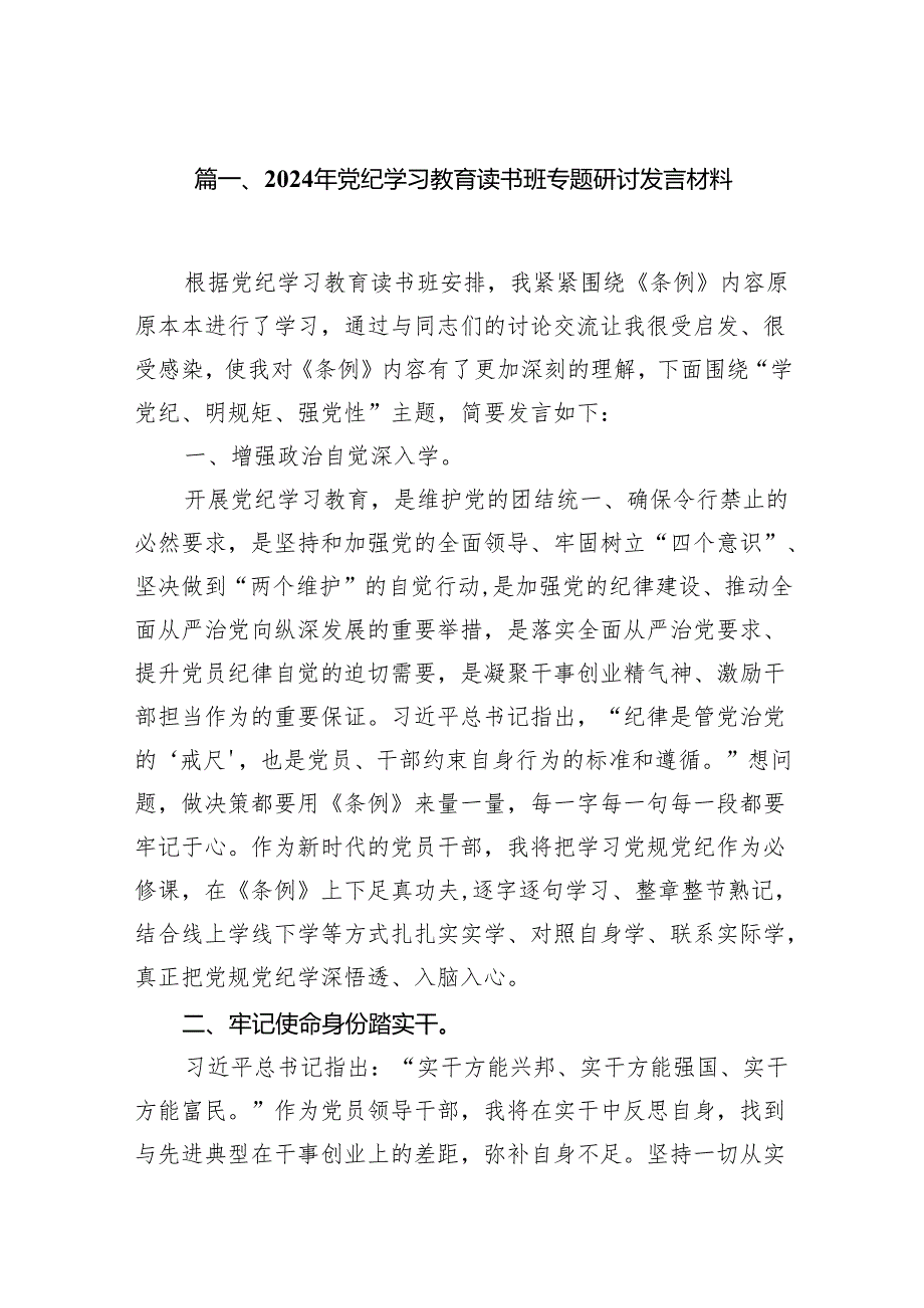 2024年党纪学习教育读书班专题研讨发言材料（共8篇）.docx_第2页