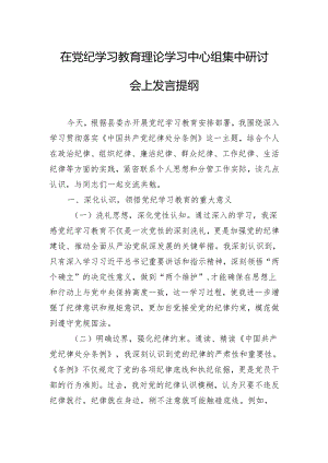 在党纪学习教育理论学习中心组集中研讨会上发言提纲.docx