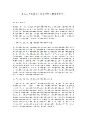某区人民检察院干部党纪学习教育发言材料.docx