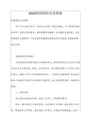 2022校园消防应急预案.docx