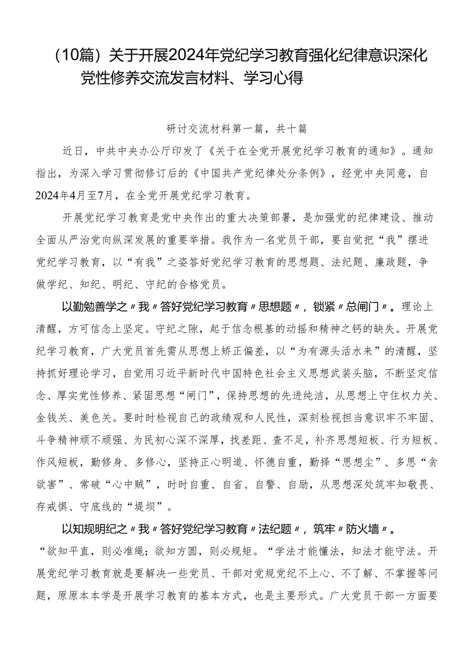 （10篇）关于开展2024年党纪学习教育强化纪律意识 深化党性修养交流发言材料、学习心得.docx_第1页