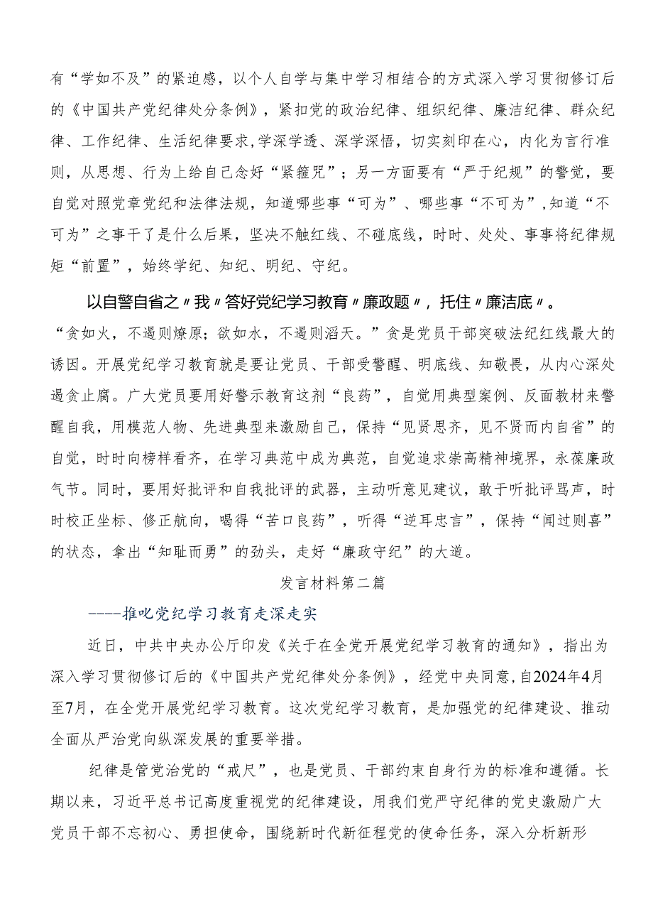 （10篇）关于开展2024年党纪学习教育强化纪律意识 深化党性修养交流发言材料、学习心得.docx_第2页
