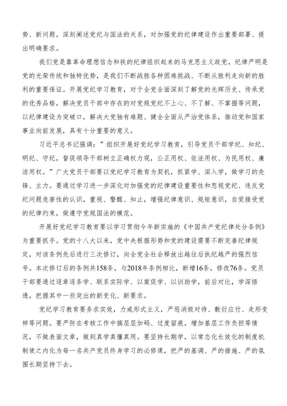 （10篇）关于开展2024年党纪学习教育强化纪律意识 深化党性修养交流发言材料、学习心得.docx_第3页