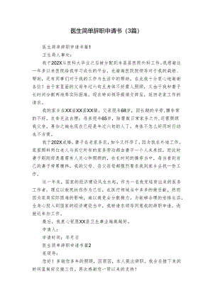 医生简单辞职申请书（3篇）.docx