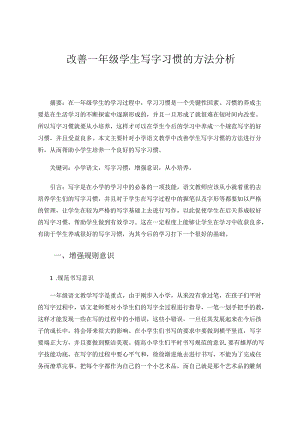 《改善一年级学生写字习惯的方法分析》 论文.docx