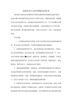 浅谈农村人居环境整治的思考.docx