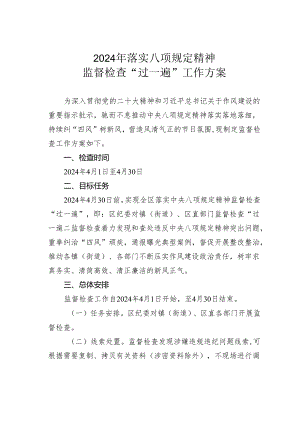 2024年落实八项规定精神监督检查“过一遍”工作方案.docx