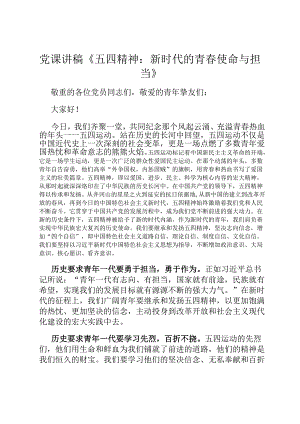 党课讲稿《五四精神：新时代的青春使命与担当》.docx
