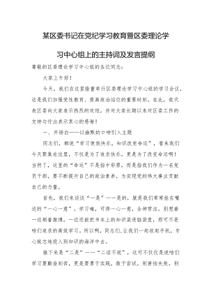 某区委书记在党纪学习教育暨区委理论学习中心组上的主持词及发言提纲.docx